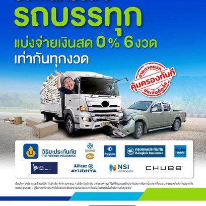 ซื้อประกันภัยหัวลาก ประกันภัยรถบรรทุกใหญ่