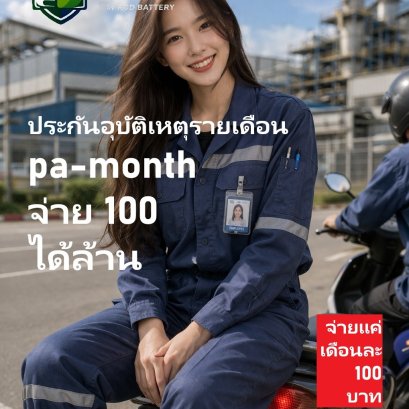 ซื้อประกันอุบัติเหตุรายเดือน pa month จ่าย 100 ได้ล้าน