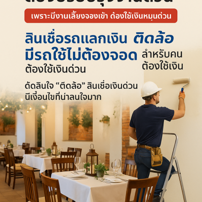 ติดล้อ สินเชื่อรถแลกเงินสินเชื่อทะเบียนรถ  