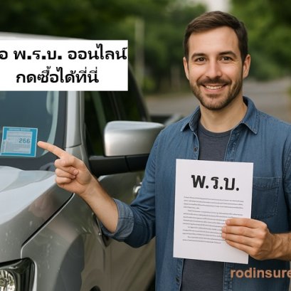 ต่อ พรบ วิริยะ  ออนไลน์ กดซื้อได้ที่นี่