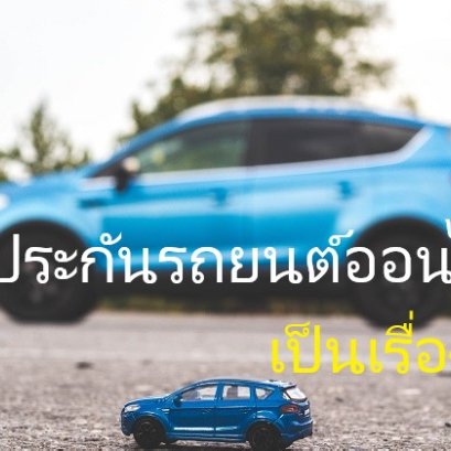 ประกันภัยออนไลน์ ง่ายๆ 24 ชั่วโมงระกันรถยนต์ออนไลน์ วิธีการเช็คเบี้ยด้วยตัวเอง