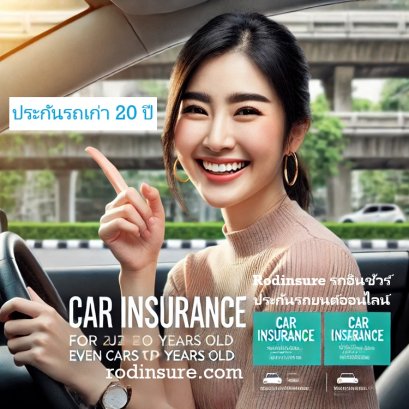 ทำประกันชั้น 1 รถยนต์ เก๋ง กระบะ รถเกิน 10 ปี ถึง 20ปี 