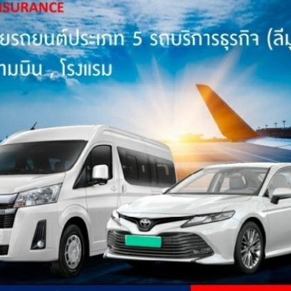 ทำประกันภัยรถยนต์ป้ายเขียว รถลีมูซีน