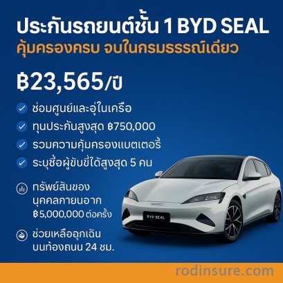 ประกัน BYD SEAL ราคา เช็คราคาเบี้ยประกันประกัน EV