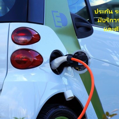 ประกัน รถยนต์ ไฟฟ้า มีบริการเเล้วหรือยัง เเละต้องซื้อไหม