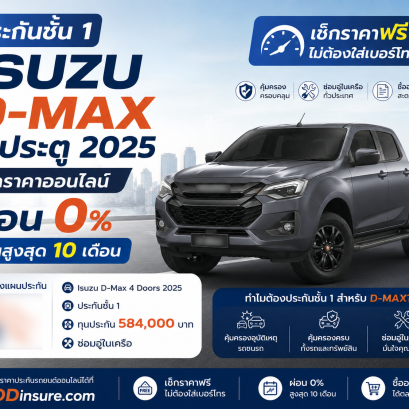 ประกันชั้น 1 ISUZU D-MAX 4 ประตู 2025 เช็กราคาออนไลน์ ผ่อน 0% 10 เดือน
