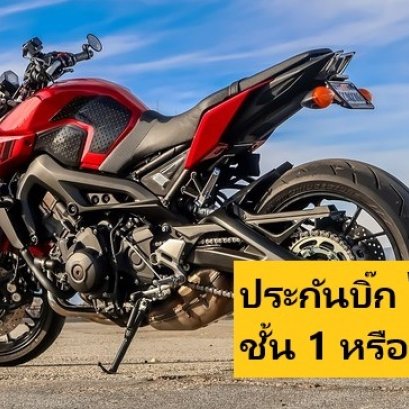 ประกันบิ๊ก ไบค์ชั้น 1 หรือ 2+ roojai