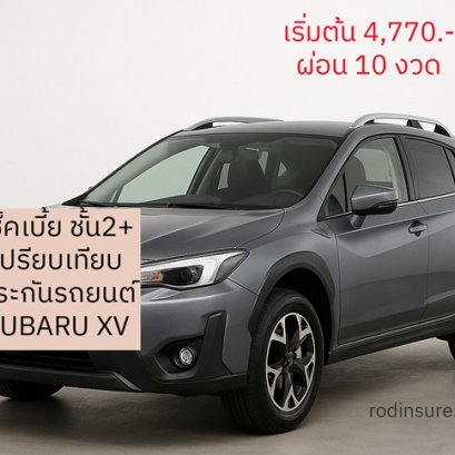 ประกันภัยชั้น 2+ SUBARU XV