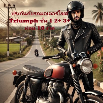 ประกันภัยรถมอเตอร์ไซค์ Big Bike Triumph ชั้น 1 2+ 3+