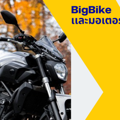 มอเตอร์กับวิวธรรมชาติสวยงาม