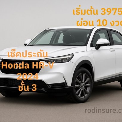 ประกันภัยรถยนต์ HONDA HR-V ชั้น 3 ผ่อน รุ้ใจประกันออนไลน์ เช็คราคาทันที