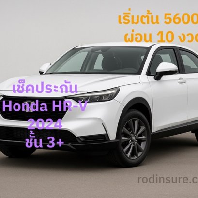 ประกันภัยรถยนต์ HONDA HR-V ชั้น 3+เช็คราคาทันที