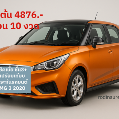 ประกันภัยรถยนต์ MG3 เปรียบเทียบ 3+