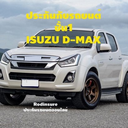 ประกันภัยรถยนต์ ชั้น1 ISUZU D-MA ราคาถูกทุกบริษัทประกัน