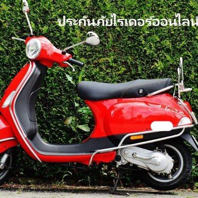 ประกันภัยไรเดอร์ออนไลน์ ประกันรถมอเตอร์ไซค์เดลิเวอรี่สำหรับไรเดอร์