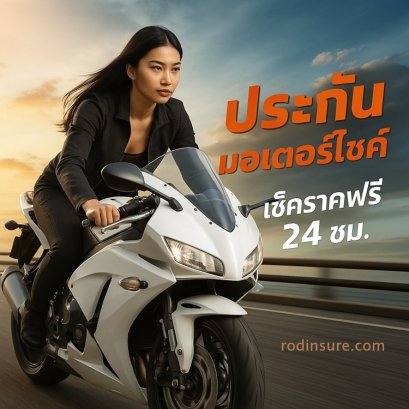 ประกันมอเตอร์ไซค์  รู้ใจประกันภัย นออนไลน์ 24 ชม