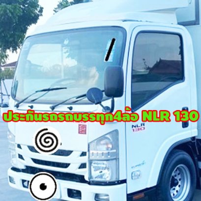 ประกันรถรถบรรทุก4ล้อ NLR 130