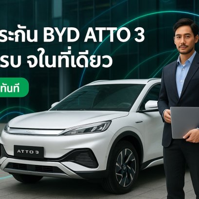 ประกันรถ BYD ราคา ต่อประกัน BYD ATTO 3 ผ่อนได้ 