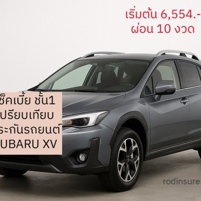 ประกันรถ ซูบารุ SUBARU เช็คราคาประกันผ่อนเงินสด