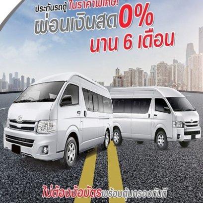 ประกันภัยรถยนต์ ชั้น ป1 รถตู้เชิงพาณิชย์  ผ่อน6งวด