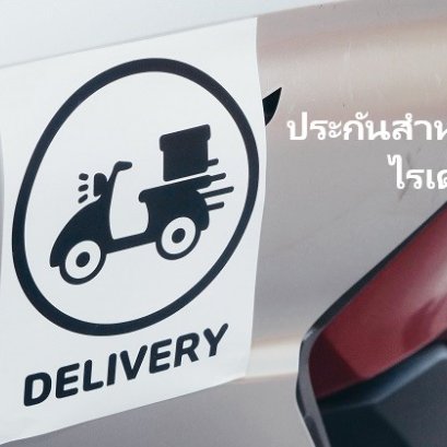 ประกันรถมอเตอร์ไซค์ สำหรับ ไร เด อ ร์