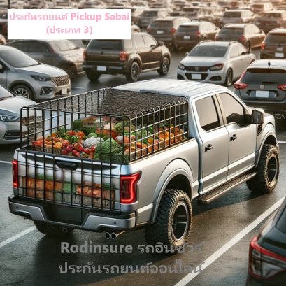 ประกันรถยนต์ Pickup Sabai ประเภท 3 ใช้เพื่อการพานิชย์