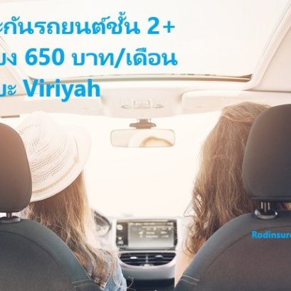 ประกันรถยนต์ชั้น 2+ เพียง 650 บาท วิริยะ 30วัน