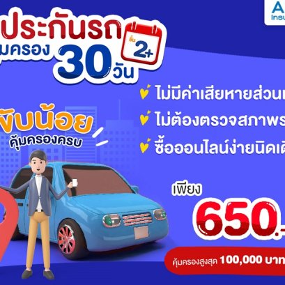 ประกันรถยนต์ระยะสั้น ซื้อออนไลน์ ชั้น2+ จำนวน30วัน ที่ rodinsure