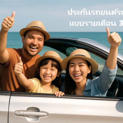 ประกันรถยนต์ระยะสั้น แบบรายเดือน 30 วัน ยังจำเป็นไหม