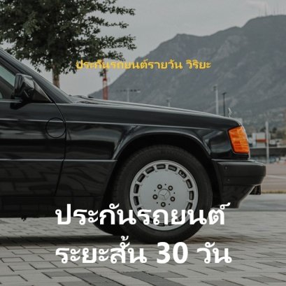 ขั้นตอนการทำประกันรถยนต์รายวัน วิริยะ short time insurence viriyah