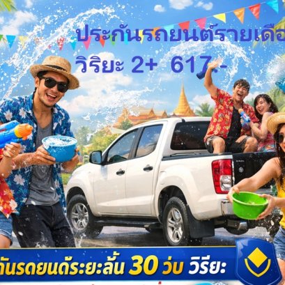 ประกันรถยนต์รายเดือน วิริยะ 30 วัน วิริยะ ซื้อออนไลน์ได้ทันที