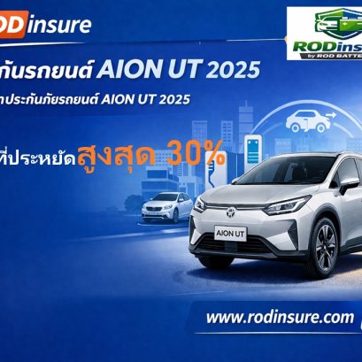 ประกันภัยรถยนต์ AION UT ผ่อนเงินสด 0% การันตีราคาถูก