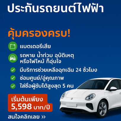 ประกันรถยนต์ไฟฟ้า BYD ora good cat เช็คเบี้ยได้ 24 ชม