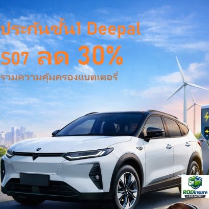 ประกันรถยนต์ไฟฟ้าที่รู้ใจ ชั้น1 Deepal S07 ลด 30%
