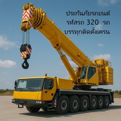 ประกันรถเครน 320 รถบรรทุกติดตั้งเครนรถเครนล้อยาง  ปั้นจั่น 