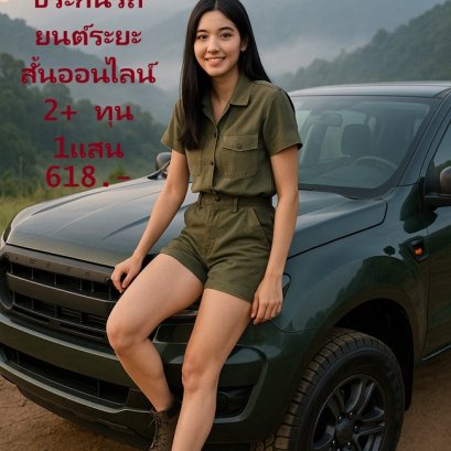 ประกันระยะสั้น 2+ 30 วัน วิริยะ คุ้มครองทันที