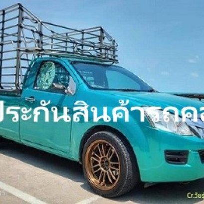 ประกันสินค้าวิริยะ สำหรับกระบะคอก