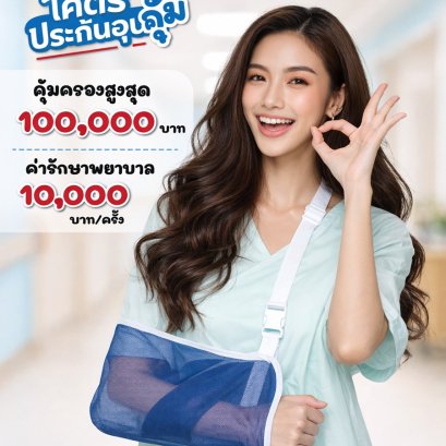 ประกันอุบัติเหตุ รายปี ราคา ถูก ประกันอุบัติเหตุเริ่ม 410 บาท 