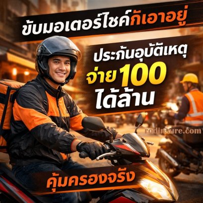 ประกันอุบัติเหตุรายเดือนจ่าย 100 ได้ล้าน 
