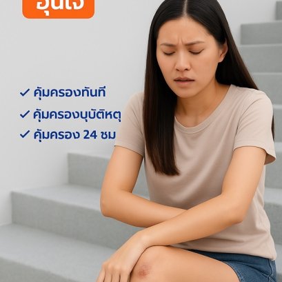 ประกันอุบัติเหตุวิริยะ ไม่ต้องสำรองจ่ายเบี้ยเริ่มต้น 408.-