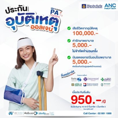 ประกันอุบัติเหตุออลเจน PA  วิริยะประกันภัย
