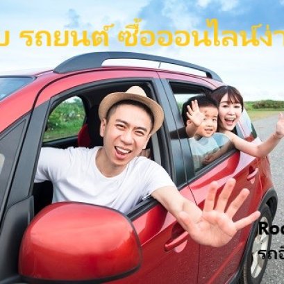 พ.ร.บ วิริยะซื้อออนไลน์ง่าย รถอินชัวร์