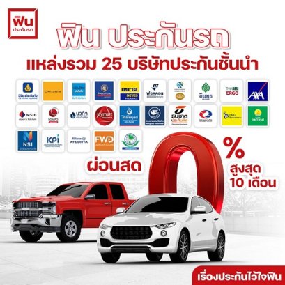 ฟินประกันรถ...มอบสิทธิพิเศษให้กับตัวแทนนายหน้า รับผ่อนชำระนาน 10งวด