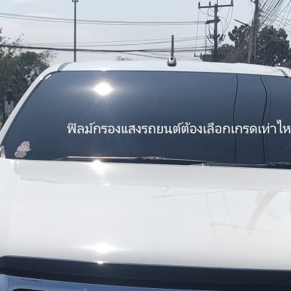 ฟิลม์กรองแสงรถยนต์ต้องเลือกเกรดเท่าไหร่ดี