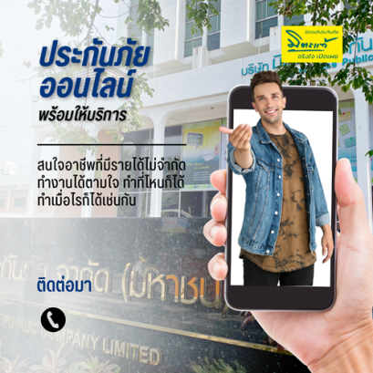 มิตรเเท้ประกันภัยรับสมัครตัวแทนนายหน้างานออนไลน์ทำได้