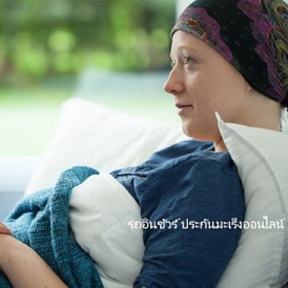 อยากทำประกันภัยโรคมะเร็ง ในราคาถูกไม่เเพง 1850.-