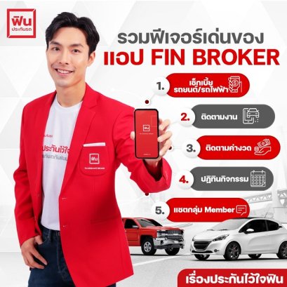 รวมฟีเจอร์เด่นของแอปนายหน้าฟินประกันรถ Fin Broker