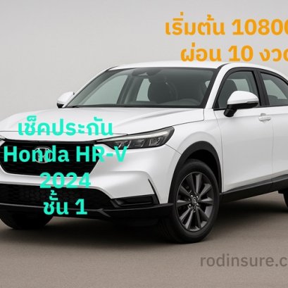 รู้ใจประกันภัย เช็คราคา ประกัน Honda HR-V ehev  2024