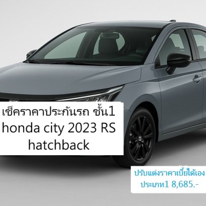 รู้ใจประกันภัย  เช็คราคาประกันรถ ชั้น1 honda city 2023 RS hatchback.jpg
