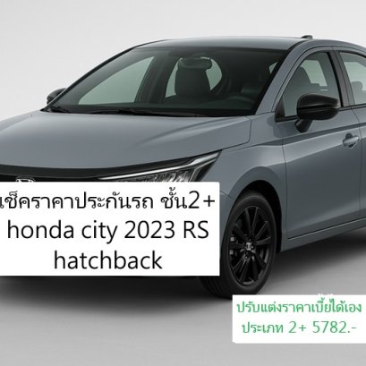 ประกันรถยนต์ สำหรับ HONDA CITY ปี 2023 ชั้น2+รู้ใจประกันภัย 